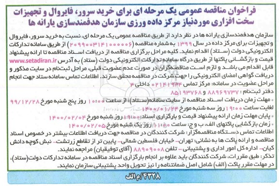 فراخوان مناقصه تامین خرید سرور فایروال و تجهیزات سخت افزاری 