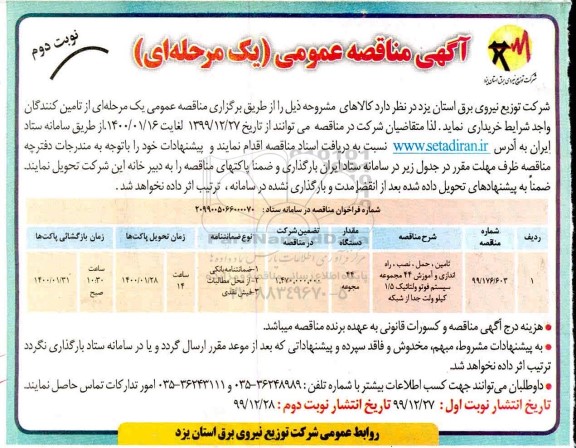 مناقصه تامین، حمل، نصب، راه اندازی و آموزش 44 مجموعه سیستم فوتو ولتانیک 1.5 کیلوولت جدا از شبکه