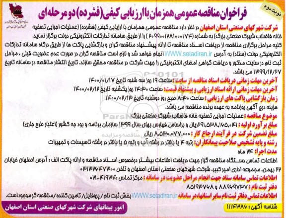 فراخوان مناقصه عملیات اجرایی تصفیه خانه فاضلاب شهرک صنعتی نوبت دوم