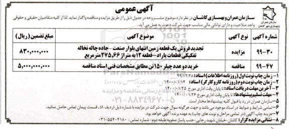 مناقصه، مناقصه خرید دو عدد چیلر 150 تن 