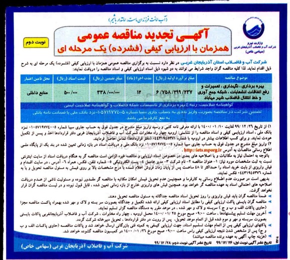 تجدید مناقصه،تجدید مناقصه بهره برداری، نگهداری، تعمیرات و رفع اتفاقات انشعابات 