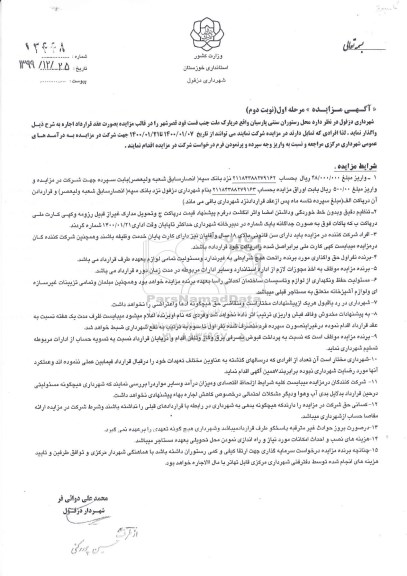 آگهی مزایده, مزایده محل رستوران سنتی پارسیان - نوبت دوم 