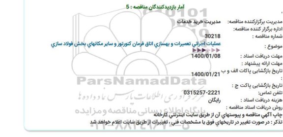 استعلام , استعلام عملیات اجرایی تعمیرات و بهسازی اتاق فرمان کنورتور