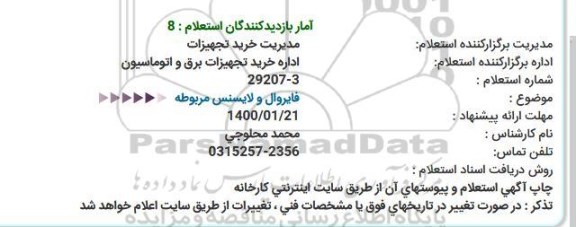 استعلام فایروال و لایسنس مربوطه