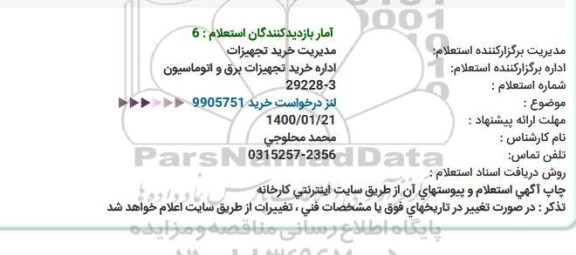 استعلام لنز درخواست خرید