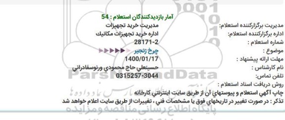 استعلام چرخ زنجیر