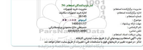 استعلام گیرموتور