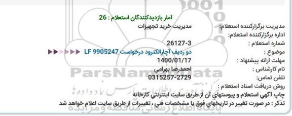استعلام دو ردیف آچار الکترود 
