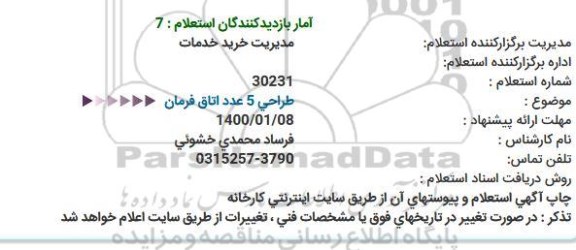 استعلام , استعلام طراحی 5 عدد اتاق فرمان 