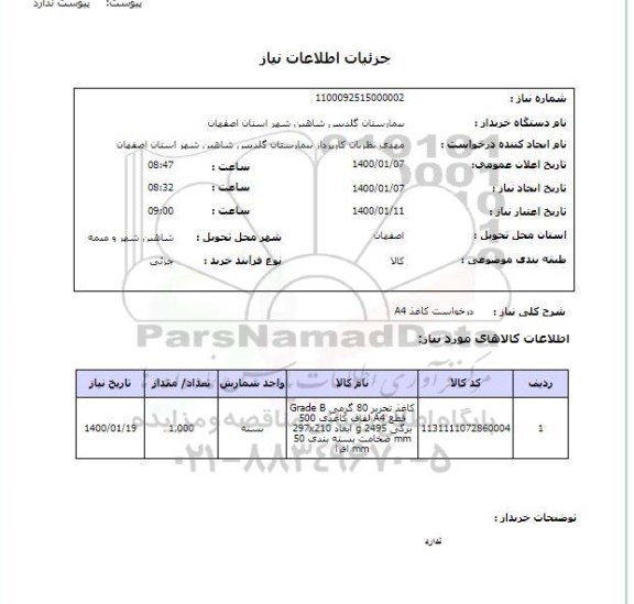استعلام درخواست کاغذ A4