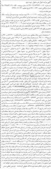 مزایده ملک به پلاک فرعی 102 از 134 اصلی 