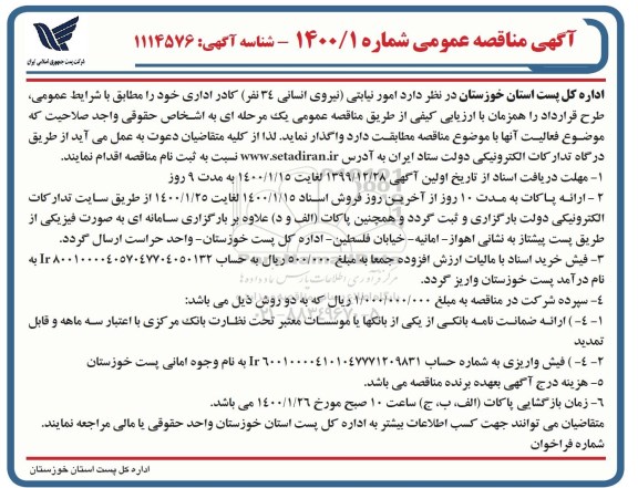 آگهی مناقصه عمومی, مناقصه واگذاری امور نیابتی 