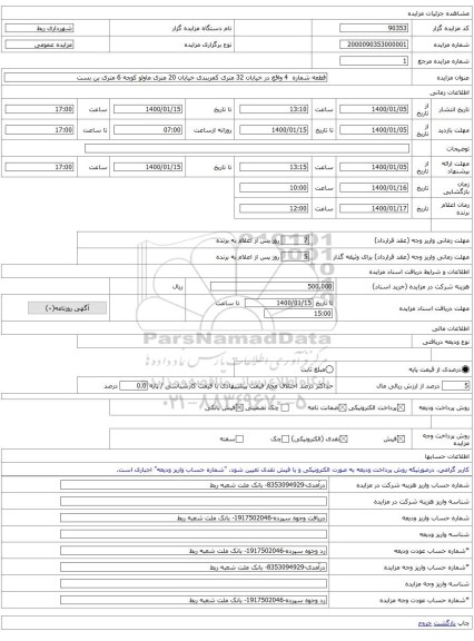 قطعه شماره 4 واقع در خیابان 32 متری کمربندی خیابان 20 متری ماولو کوچه 6 متری بن بست