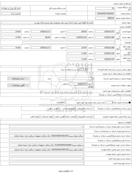 اجاره یک قطعه زمین جهت احداث زمین چمن مصنوعی بابل بشرح مدارک پیوست