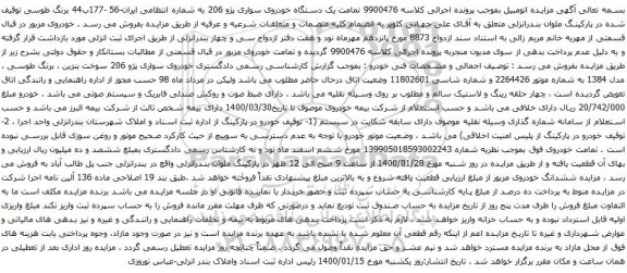 آگهی مزایده یک دستگاه خودروی سواری پژو 206