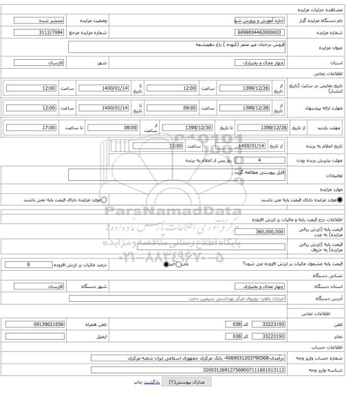 فروش درختان غیر مثمر (کبوده ) باغ دهچشمه