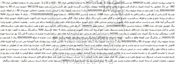 آگهی مزایده خودرو تندر ال 90 و خودرو پراید