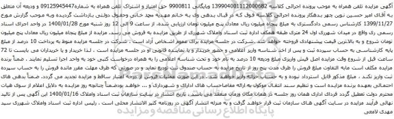 آگهی مزایده  مزایده تلفن همراه
