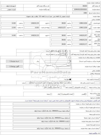 مزایده عمومی یک قطعه زمین  مجزا شده از قطعه 131  واقع در بلوار جمهوری