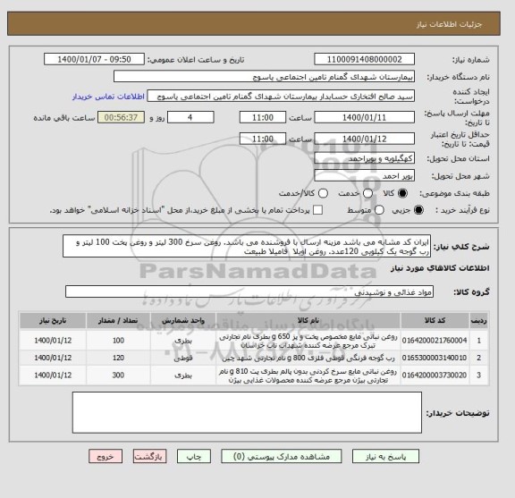 استعلام ایران کد مشابه می باشد مزینه ارسال با فروشنده می باشد. روغن سرخ 300 لیتر و روغن پخت 100 لیتر و رب گوجه یک کیلویی 120عدد. روغن اویلا فامیلا طبیعت