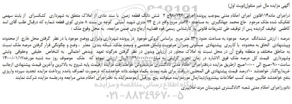 مزایده شش دانگ زمین به مساحت 230متر مربع