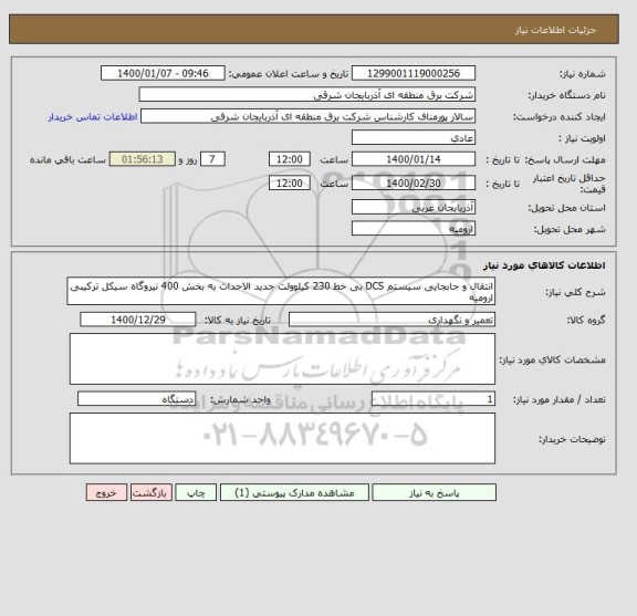 استعلام انتقال و جابجایی سیستم DCS بی خط 230 کیلوولت جدید الاحداث به بخش 400 نیروگاه سیکل ترکیبی ارومیه 