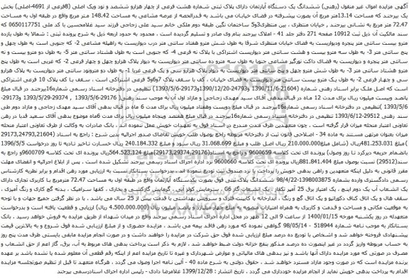 آگهی مزایده ششدانگ یک دستگاه آپارتمان دارای پلاک ثبتی شماره هشت فرعی از چهار هزارو ششصد و نود ویک اصلی
