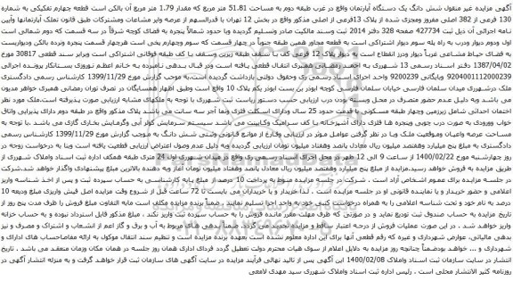 آگهی مزایده شش دانگ یک دستگاه آپارتمان واقع در غرب طبقه دوم به مساحت 51.81 متر مربع 
