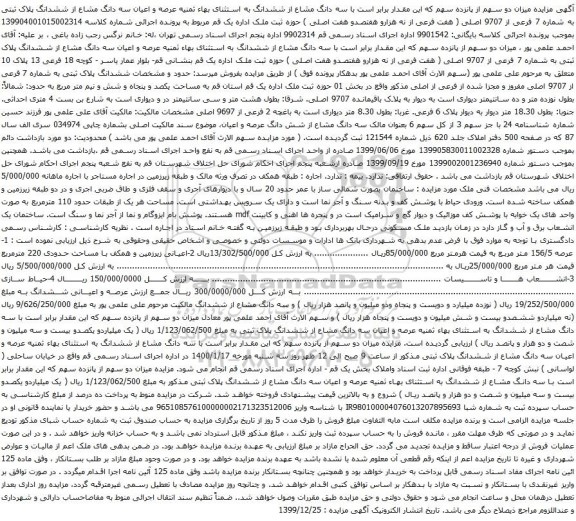آگهی مزایده سه دانگ مشاع از ششدانگ پلاک ثبتی به شماره 7 فرعی از 9707 اصلی