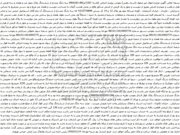 آگهی مزایده سه دانگ مشاع از ششدانگ پلاک چهار صد و هفتاد و سه فرعی از هزار و یکصد و چهارده اصلی
