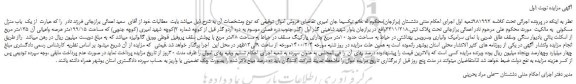 مزایده یک باب منزل مسکونی
