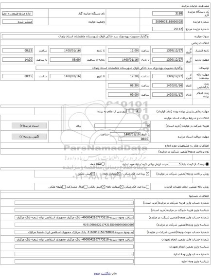 واگذاری مدیریت بهره وری سد خاکی قواق شهرستان ماهنشان استان زنجان