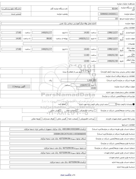 اجاره محل بوفه مرکز آموزشی درمانی نیک نفس