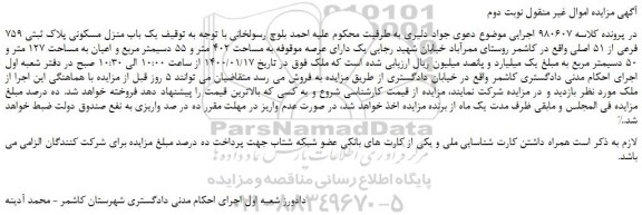مزایده یک باب منزل مسکونی پلاک ثبتی 759 فرعی از 51 اصلی