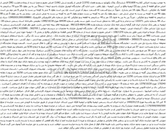 آگهی مزایده ششدانگ پلاک یکهزارو سیصدو هفتاد (1370) فرعی از یکصدو شش