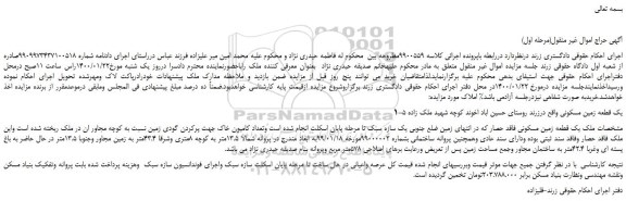 مزایده یک قطعه زمین مسکونی