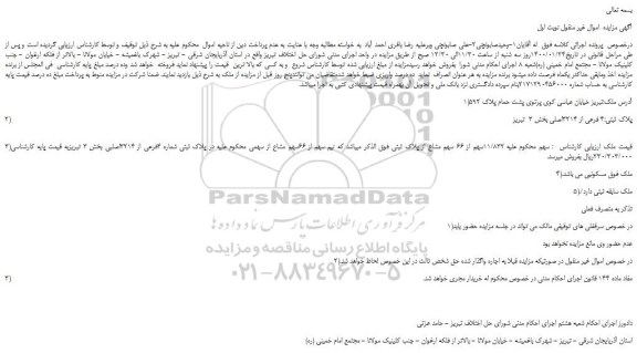 مزایده پلاک ثبتی 4 فرعی از 3214اصلی