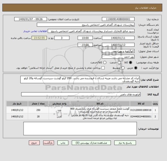استعلام ایران کد مشابه می باشد مزینه ارسال با فروشنده می باشد. 250 کیلو گوشت سردست گوساله و20 کیلو دنبه گوسفندی.