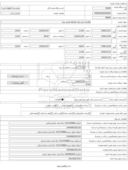 واگذاری اجاره مکان اقامتگاه همراه بیمار