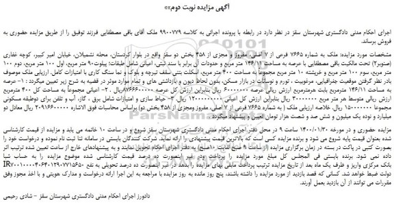 مزایده ملک به شماره 7665 فرعی از 7 اصلی