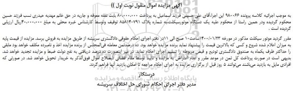 مزایده یک دستگاه موتورسیکلت