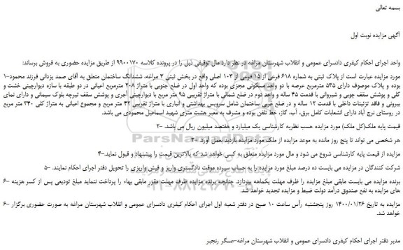 مزایده  پلاک ثبتی به شماره 618 فرعی از 15 فرعی