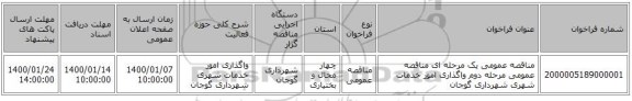 مناقصه عمومی یک مرحله ای مناقصه عمومی مرحله دوم واگذاری امور خدمات شهری شهرداری گوجان