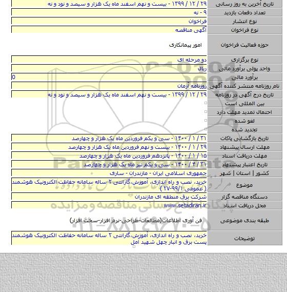 خرید، نصب و راه اندازی، آموزش،گارانتی ۲ ساله سامانه حفاظت الکترونیک هوشمند ( عمومی ۹۹/۱-۲۷ )