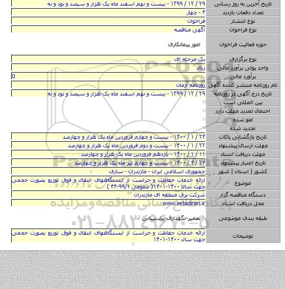 ارائه خدمات حفاظت و حراست از ایستگاههای انتقال و فوق توزیع بصورت حجمی جهت سال ۱۴۰۰-۱۴۰۱( عمومی ۹۹/۱-۴۴ )