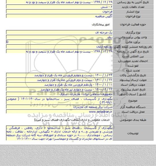نگهداری از تاٌسیسات ، فضای سبز ، ساختمانها در سال ۱۴۰-۱۴۰۱ ( عمومی ۹۹/۱-۴۲ )