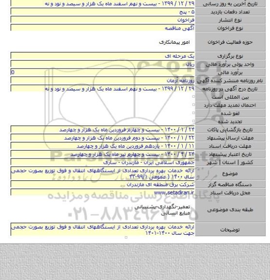 ارائه خدمات بهره برداری  تعدادی از ایستگاههای انتقال و فوق توزیع بصورت حجمی سال ۱۴۰۰ ( عمومی ۹۹/۱-۴۳