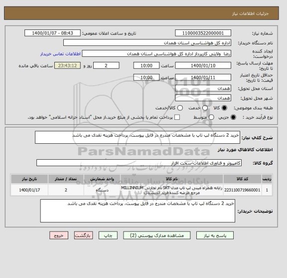 استعلام خرید 2 دستگاه لپ تاپ با مشخصات مندرج در فایل پیوست، پرداخت هزینه نقدی می باشد