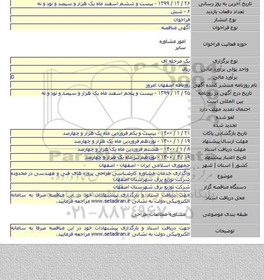 واگذاری خدمات مشاوره کارشناسی طراحی پروژه های فنی و مهندسی در محدوده شرکت توزیع برق شهرستان اصفهان