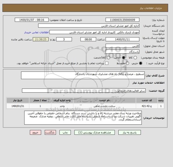 استعلام تسطیح ، مرمت و ریگلاژ راه های عشایری شهرستان پاسارگاد
